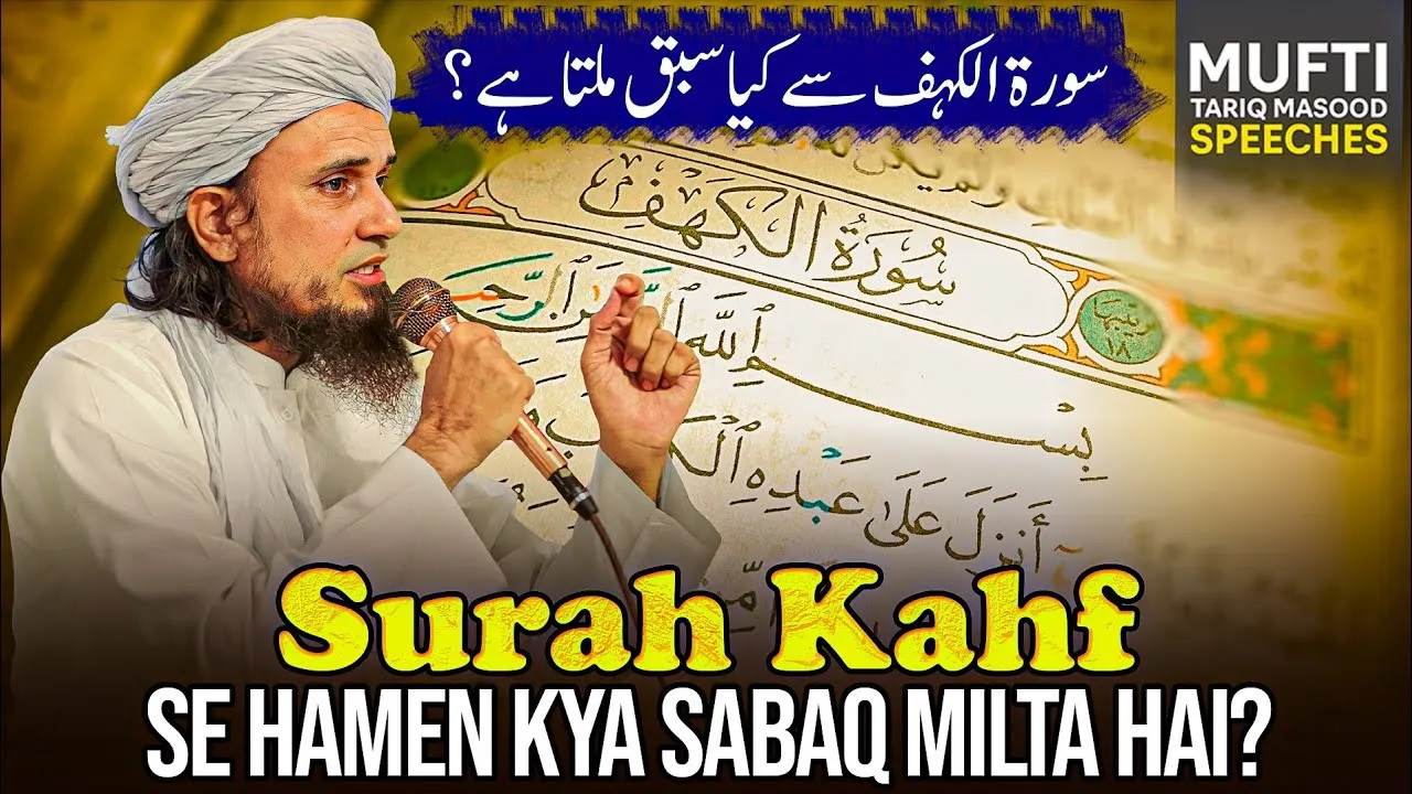 Surah Al Kahaf Se Kya Sabak Milta Hai  | Mufti Tariq Masood Speeches